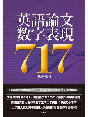 cover image of 英語論文数字表現717